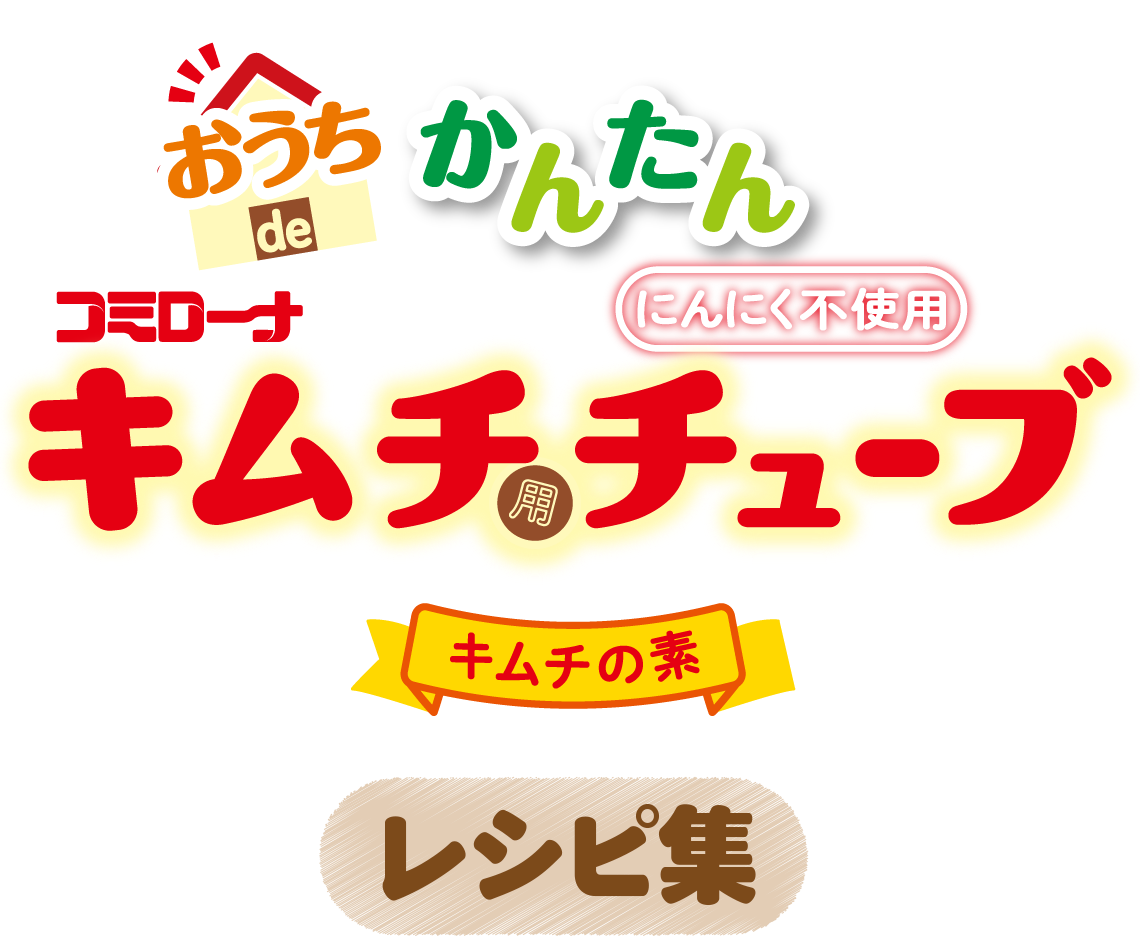 キムチ用チューブ キムチの素 レシピ集