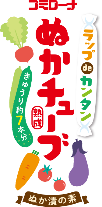 ラップでカンタン コミローナ 熟成 ぬかチューブ｜ぬか漬けの素