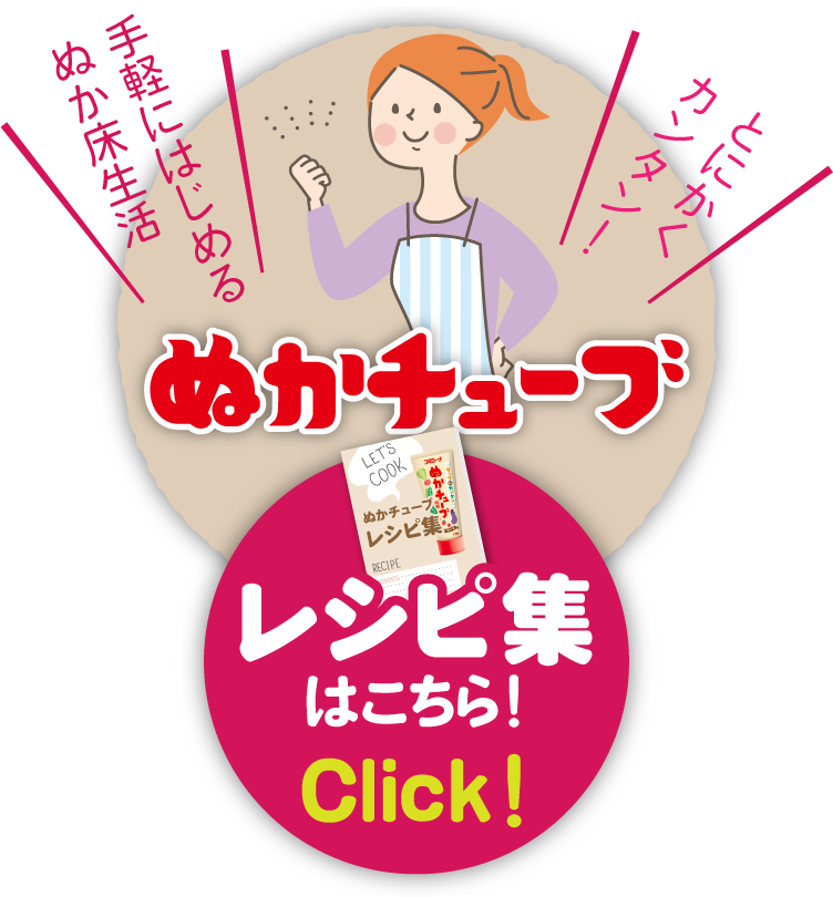 とにかくカンタン！手軽にはじめるぬか床生活！ぬかチューブレシピ集