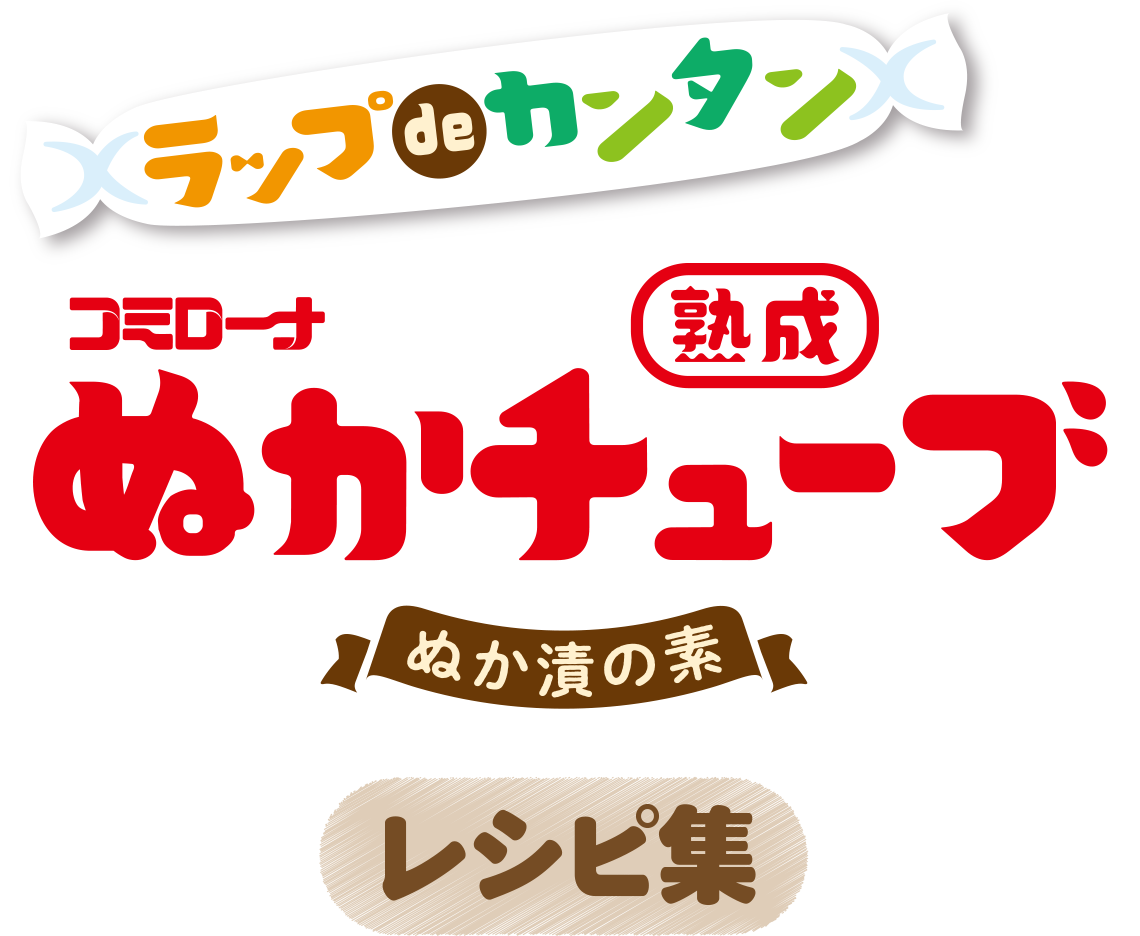 ぬかチューブレシピ ぬか漬け革命 簡単手軽にぬか床生活 ぬかチューブ ぬか漬けの素 株式会社コーセーフーズ