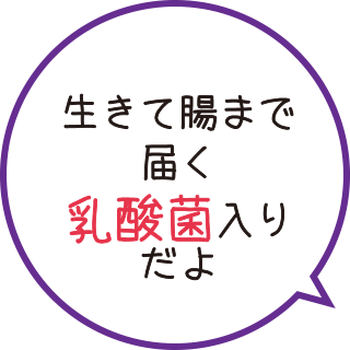 生きて腸まで届く乳酸菌入りだよ