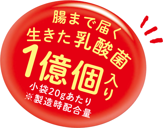 腸まで届く生きた乳酸菌1億個入り(小袋20gあたり※製造時含有量)