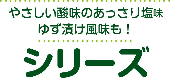 優しい酸味のあっさり塩味