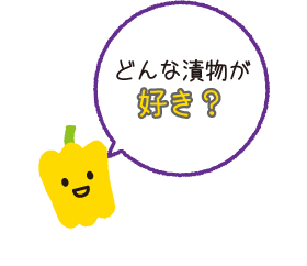 どんな漬物が好き？