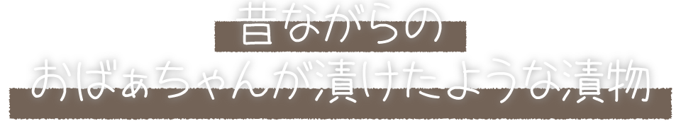 昔ながらのおばぁちゃんが漬けたような漬物