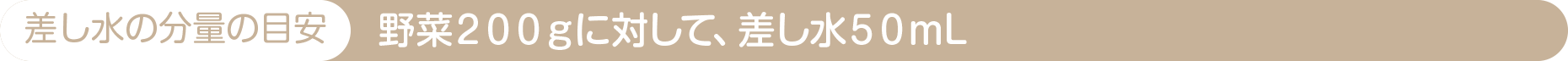 差し水の分量の目安｜野菜２００ｇに対して、差し水５０ｍL
