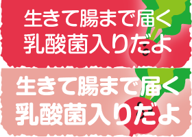 生きて腸まで届く乳酸菌入りだよ