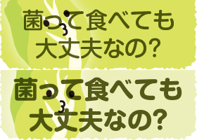 菌って食べても大丈夫なの？