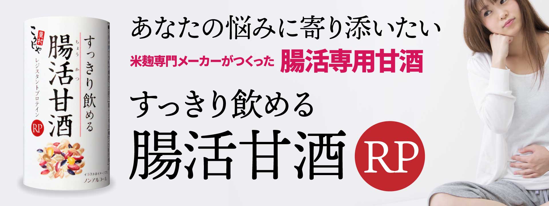 すっきり飲める腸活甘酒RP